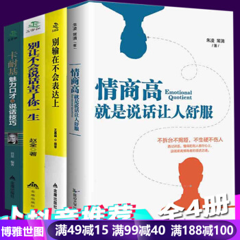 抖音推荐全4册情商高就是说话让人舒服别输在不会表达上别让不会说话害了你卡耐基魅力口才 提高情商的书籍 pdf epub mobi 电子书 下载