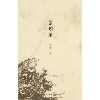 鑒知錄 pdf epub mobi 電子書 下載