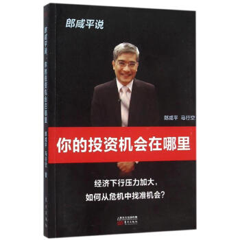 郎鹹平說你的投資機會在哪裏 pdf epub mobi 電子書 下載