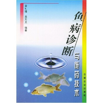 魚病診斷與施藥技術 pdf epub mobi 電子書 下載