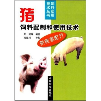 豬飼料配製和使用技術 pdf epub mobi 電子書 下載