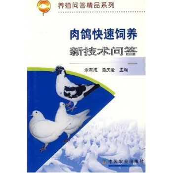肉鴿快速飼養新技術問答 pdf epub mobi 電子書 下載