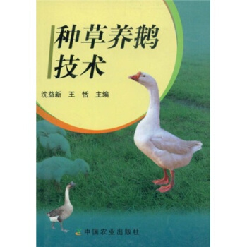 种草养鹅技术 pdf epub mobi 电子书 下载