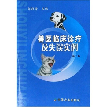 獸醫臨床診療及失誤實例（第2版） pdf epub mobi 電子書 下載