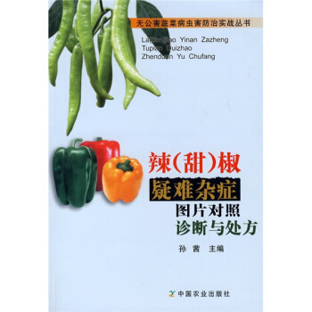 辣（甜）椒疑難雜癥圖片對照診斷與處方