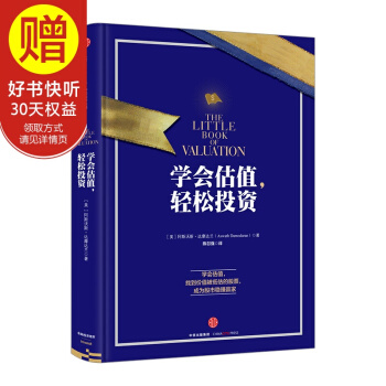 学会估值，轻松投资 [美] 阿斯沃斯·达摩达兰 中信出版社 pdf epub mobi 电子书 下载