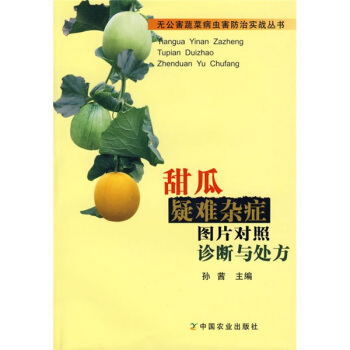 甜瓜疑難雜癥圖片對照診斷與處方
