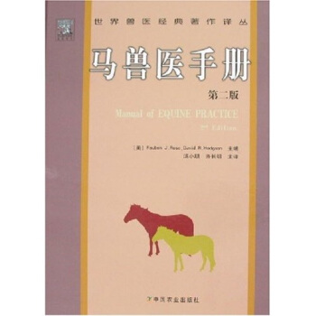 世界獸醫經典著作譯叢：馬獸醫手冊（第2版） [Manual of Equine Practice 2nd Edition] pdf epub mobi 電子書 下載