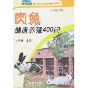 肉兔健康養殖400問:養殖業篇