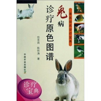 兔病诊疗原色图谱 pdf epub mobi 电子书 下载