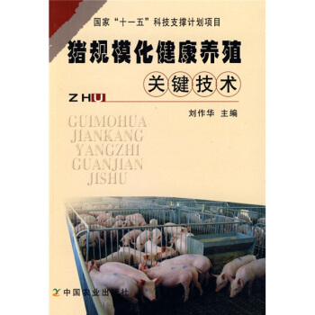 猪规模化健康养殖关键技术 pdf epub mobi 电子书 下载