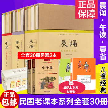 晨誦午讀暮省 民國老課本係列全30冊兒童國學啓濛經典誦讀小學生少兒語文課外閱讀書籍 pdf epub mobi 電子書 下載