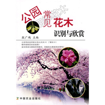 公園常見花木識彆與欣賞 pdf epub mobi 電子書 下載