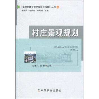 村莊景觀規劃 pdf epub mobi 電子書 下載
