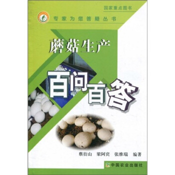 蘑菇生産百問百答 pdf epub mobi 電子書 下載