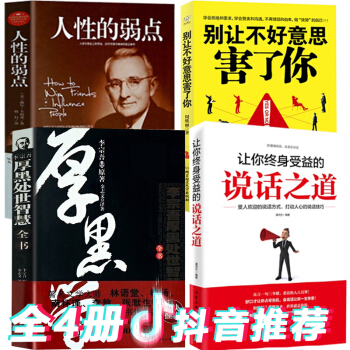 4册 厚黑学李宗吾大全集+别让不好意思害了你+人性的弱点卡耐基+让你终身受益的说话之道做人不要太老实