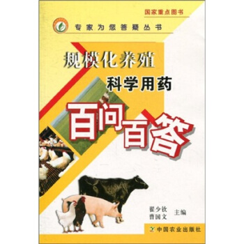 规模化养殖科学用药百问百答 pdf epub mobi 电子书 下载