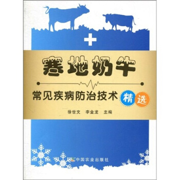 寒地奶牛常见疾病防治技术精选 pdf epub mobi 电子书 下载