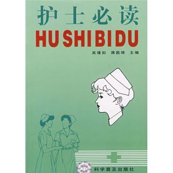 護士必讀 pdf epub mobi 電子書 下載