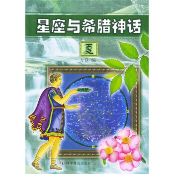 星座与希腊神话（夏） pdf epub mobi 电子书 下载