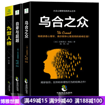 乌合之众+九型人格+自卑与超越 大众心理学全3本 人际交往心理学与生活读心术厚黑学励志书籍 pdf epub mobi 电子书 下载