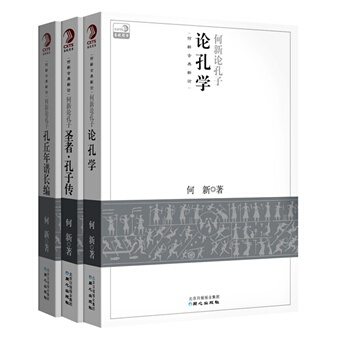 何新论孔子(孔丘年谱长编∧论孔学∧圣者·孔子传)(全三册) 是何新对孔子及其思想的新论述 pdf epub mobi 电子书 下载