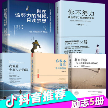 全5册 将来的你一定会感谢现在拼命的自己+你不努力谁也给不了你想要的生活+我偏爱少有人走的路等书籍 pdf epub mobi 电子书 下载