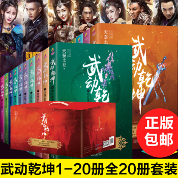 武动乾坤小说（全二十册）天蚕土豆作品 青春文学东方玄幻小说 校园小说 媲美唐家三少斗罗大陆 pdf epub mobi 电子书 下载