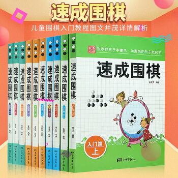 速成圍棋全10冊 新手速學圍棋初級中級高級 金龍天著 圍棋入門書籍圍棋基礎叢書 新手學圍棋 少兒智力 pdf epub mobi 電子書 下載