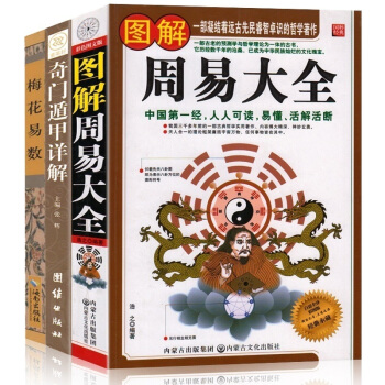 圖解周易大全+奇門遁甲詳解+梅花易數 中國風水占蔔算卦預測學八卦入門古典文學四書五經之首周易全書易經