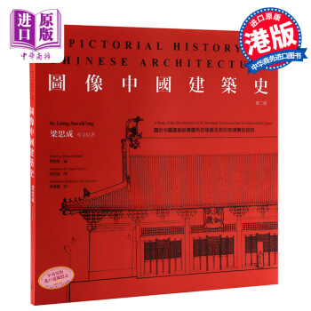 【中商原版】港版原版 图像中国建筑史第二版 梁思成 三联书店 建筑艺术史 进口图书 古代建筑 pdf epub mobi 下载