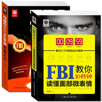 FBI教你10秒鍾打動人心+FBI教你10秒鍾讀懂麵部微錶情共2本 心理學書籍 行為心理學