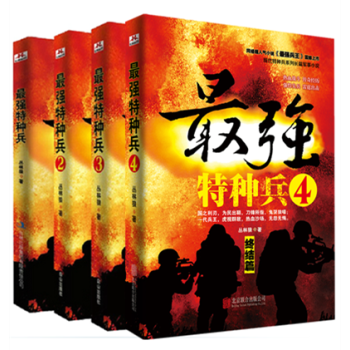全套4本最強特種兵1+2+3+4 兵王之王軍事小說人氣作傢叢林狼之作特種兵軍事長篇小說 pdf epub mobi 電子書 下載