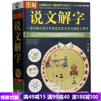图解说文解字正版全版全文注释 许慎 咬文嚼字 细说汉字的故事 古代汉语字典古文字字典画说汉