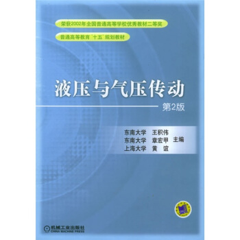 液壓與氣壓傳動/普通高等教育“十五”規劃教材 pdf epub mobi 電子書 下載