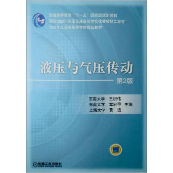 普通高等教育“十一五”國傢級規劃教材·2007年江蘇省高等學校精品教材：液壓與氣壓傳動（第2版） pdf epub mobi 電子書 下載