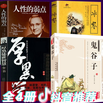 厚黑学李宗吾大全集+曾国藩冰鉴全集+卡耐基人性的弱点+鬼谷子 全4册人生哲理为人处世说话口才办事职场 pdf epub mobi 电子书 下载