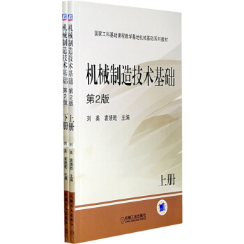 國傢工科基礎課程教學基地機械基礎係列教材：機械製造技術基礎（第2版）（套裝上下冊） pdf epub mobi 電子書 下載