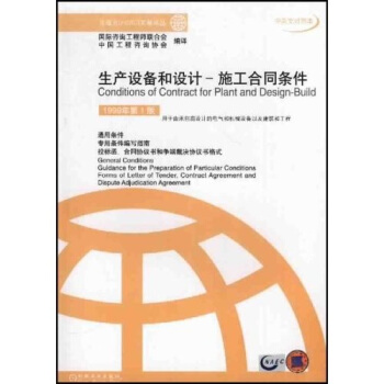 生産設備和設計：施工閤同條件（中英文對照本） [Conditions of Contract for Plant and Design-Build] pdf epub mobi 電子書 下載