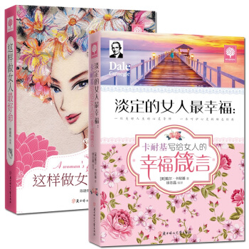 這樣做女人好命+淡定的女人幸福 全2冊 人生哲理培養女性涵養提升女性氣質優雅女人心靈書 pdf epub mobi 電子書 下載