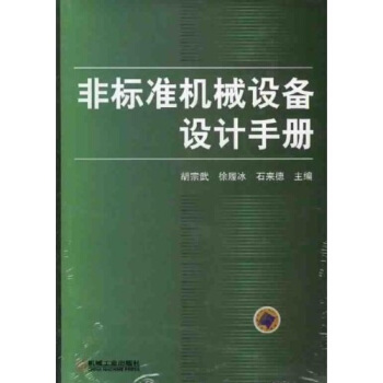 非标准机械设备设计手册 pdf epub mobi 电子书 下载