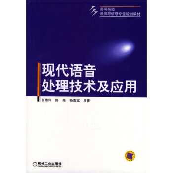 高等院校通信與信息專業規劃教材：現代語音處理技術及應用 pdf epub mobi 電子書 下載