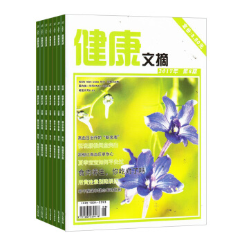 健康文摘 生活家庭类书籍 全年订阅 2018年8月起订 杂志铺 pdf epub mobi 电子书 下载