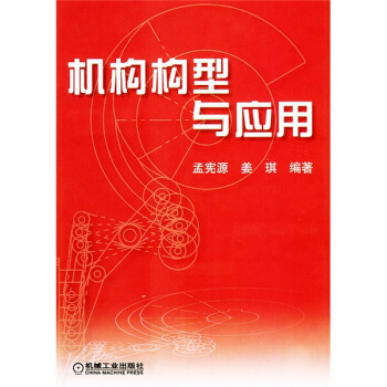 机构构型与应用 pdf epub mobi 电子书 下载