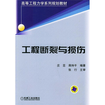 工程斷裂與損傷/高等工程力學係列規劃教材 pdf epub mobi 電子書 下載