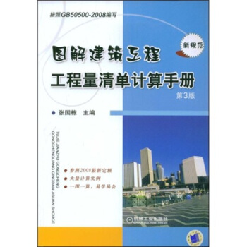 圖解建築工程工程量清單計算手冊(第3版)