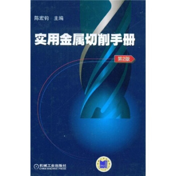 實用金屬切削手冊（第2版） pdf epub mobi 電子書 下載