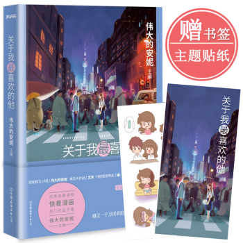 关于我最喜欢的他 pdf epub mobi 电子书 下载