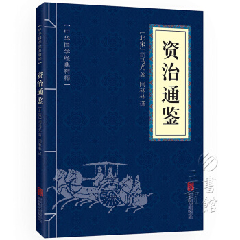 資治通鑒 中華國學經典精粹·曆史地理讀本 文白對照 原文+注釋+譯文