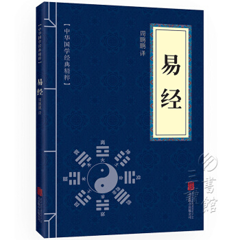 易經 中華國學經典精粹·儒傢經典讀本 原文+注釋+譯文 文白對照 pdf epub mobi 電子書 下載